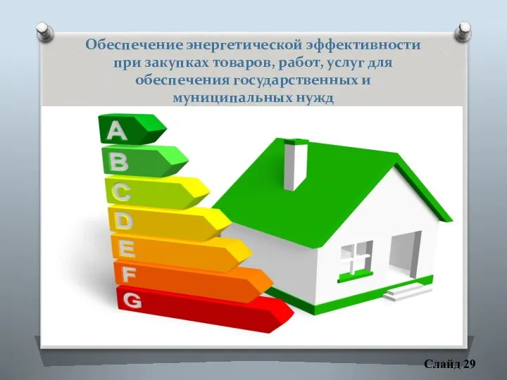 Слайд 29 Обеспечение энергетической эффективности при закупках товаров, работ, услуг для обеспечения государственных
