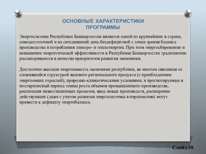 Слайд 38 ОСНОВНЫЕ ХАРАКТЕРИСТИКИ ПРОГРАММЫ Энергосистема Республики Башкортостан является одной из крупнейших в