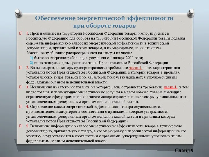 Слайд 9 Обеспечение энергетической эффективности при обороте товаров 1. Производимые на территории Российской