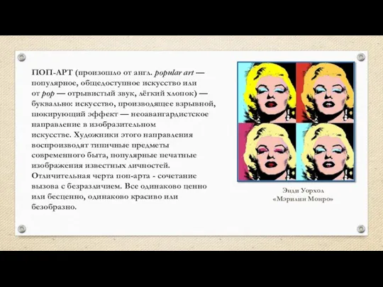 ПОП-АРТ (произошло от англ. popular art — популярное, общедоступное искусство