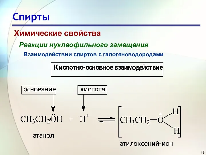 Спирты Химические свойства Реакции нуклеофильного замещения Взаимодействии спиртов с галогеноводородами