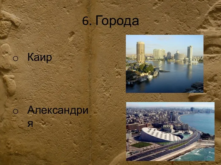 6. Города Каир Александрия