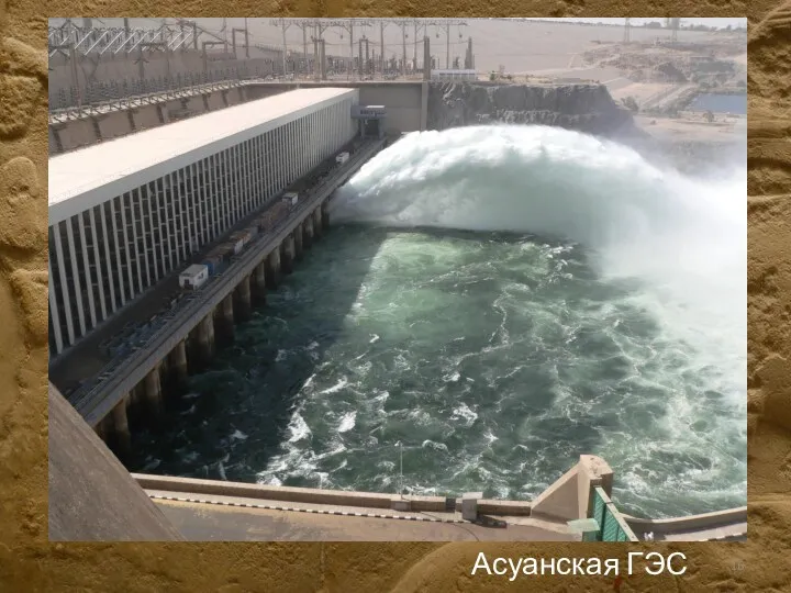Асуанская ГЭС
