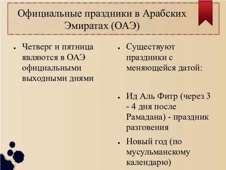 Официальные праздники в Арабских Эмиратах (ОАЭ) Четверг и пятница являются