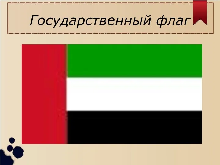 Государственный флаг