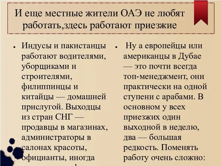 И еще местные жители ОАЭ не любят работать,здесь работают приезжие