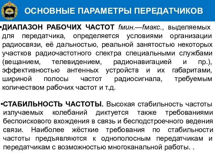 ОСНОВНЫЕ ПАРАМЕТРЫ ПЕРЕДАТЧИКОВ ДИАПАЗОН РАБОЧИХ ЧАСТОТ fмин.—fмакс., выделяемых для передатчика,