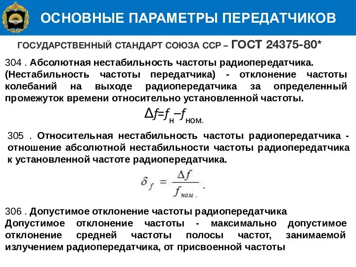 ОСНОВНЫЕ ПАРАМЕТРЫ ПЕРЕДАТЧИКОВ 304 . Абсолютная нестабильность частоты радиопередатчика. (Нестабильность