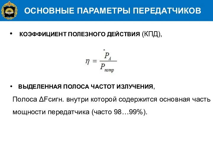 ОСНОВНЫЕ ПАРАМЕТРЫ ПЕРЕДАТЧИКОВ КОЭФФИЦИЕНТ ПОЛЕЗНОГО ДЕЙСТВИЯ (КПД), ВЫДЕЛЕННАЯ ПОЛОСА ЧАСТОТ