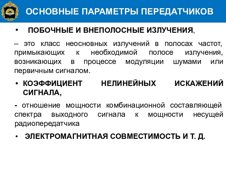 ОСНОВНЫЕ ПАРАМЕТРЫ ПЕРЕДАТЧИКОВ ПОБОЧНЫЕ И ВНЕПОЛОСНЫЕ ИЗЛУЧЕНИЯ, ‒ это класс