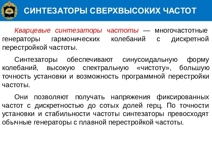 СИНТЕЗАТОРЫ СВЕРХВЫСОКИХ ЧАСТОТ Кварцевые синтезаторы частоты — многочастотные генераторы гармонических