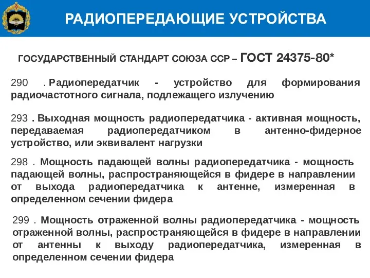 РАДИОПЕРЕДАЮЩИЕ УСТРОЙСТВА ГОСУДАРСТВЕННЫЙ СТАНДАРТ СОЮЗА ССР – ГОСТ 24375-80* 290