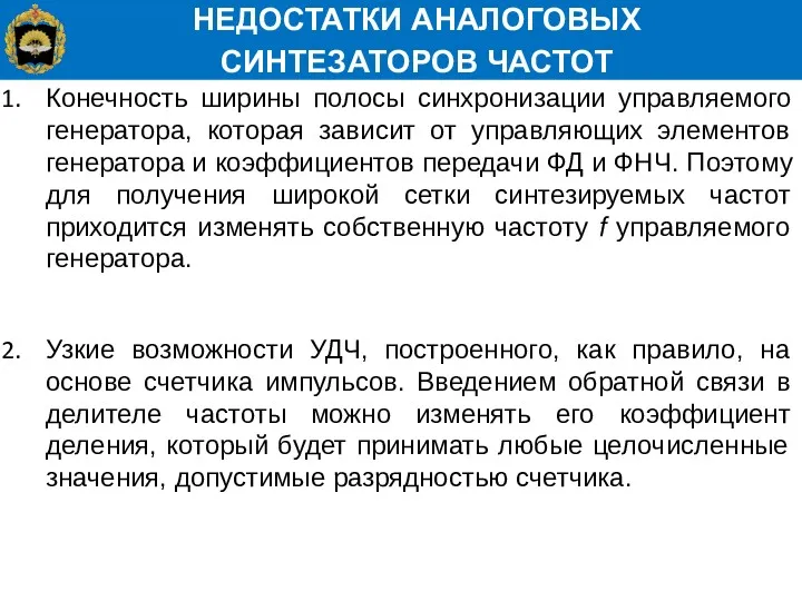 НЕДОСТАТКИ АНАЛОГОВЫХ СИНТЕЗАТОРОВ ЧАСТОТ Конечность ширины полосы синхронизации управляемого генератора,