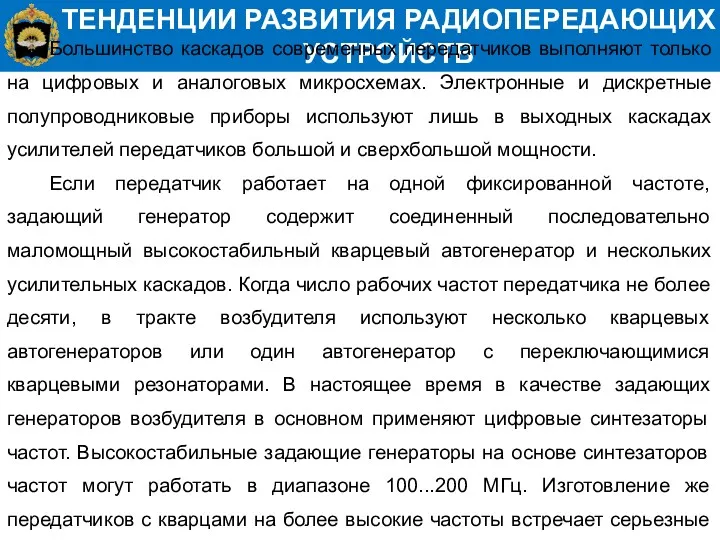 ТЕНДЕНЦИИ РАЗВИТИЯ РАДИОПЕРЕДАЮЩИХ УСТРОЙСТВ Большинство каскадов современных передатчиков выполняют только