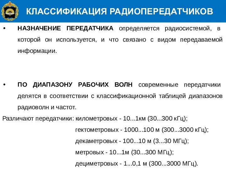 КЛАССИФИКАЦИЯ РАДИОПЕРЕДАТЧИКОВ НАЗНАЧЕНИЕ ПЕРЕДАТЧИКА определяется радиосистемой, в которой он используется,