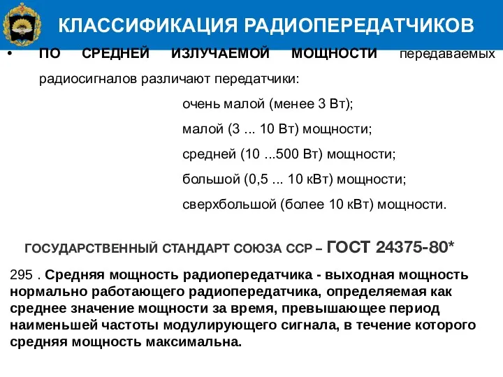 КЛАССИФИКАЦИЯ РАДИОПЕРЕДАТЧИКОВ ПО СРЕДНЕЙ ИЗЛУЧАЕМОЙ МОЩНОСТИ передаваемых радиосигналов различают передатчики: