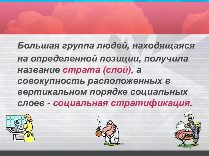 Большая группа людей, находящаяся на определенной позиции, получила название страта