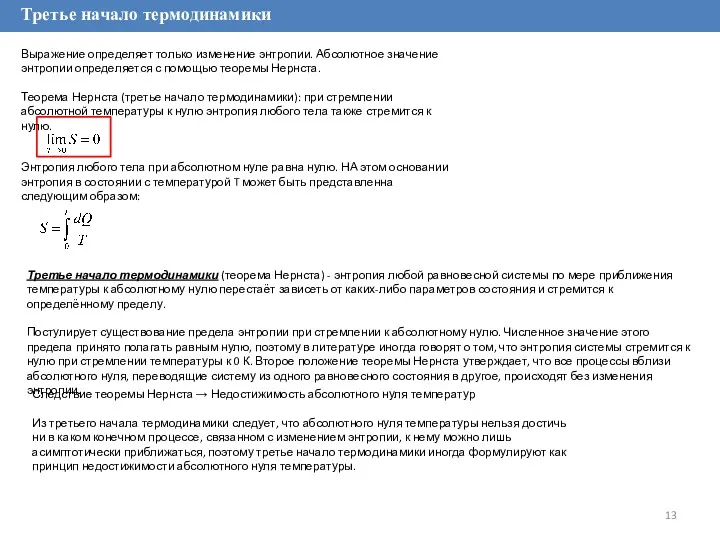 Третье начало термодинамики Выражение определяет только изменение энтропии. Абсолютное значение
