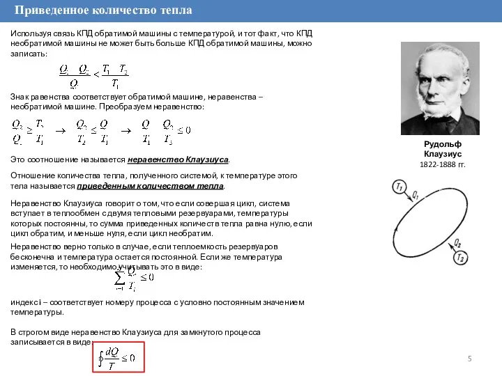 Приведенное количество тепла Используя связь КПД обратимой машины с температурой,