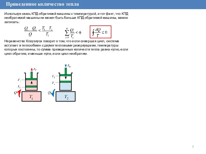 Приведенное количество тепла Используя связь КПД обратимой машины с температурой,