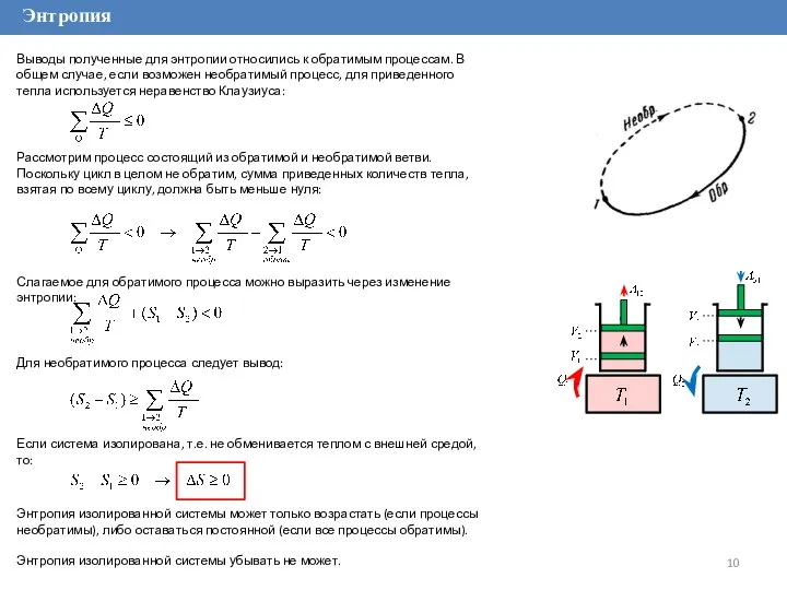 Энтропия Выводы полученные для энтропии относились к обратимым процессам. В