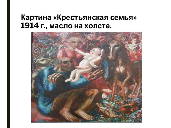 Картина «Крестьянская семья» 1914 г., масло на холсте.