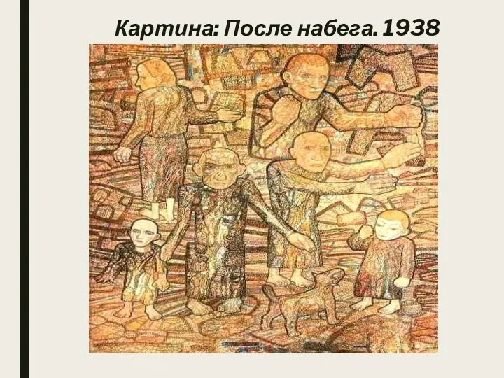 Картина: После набега. 1938