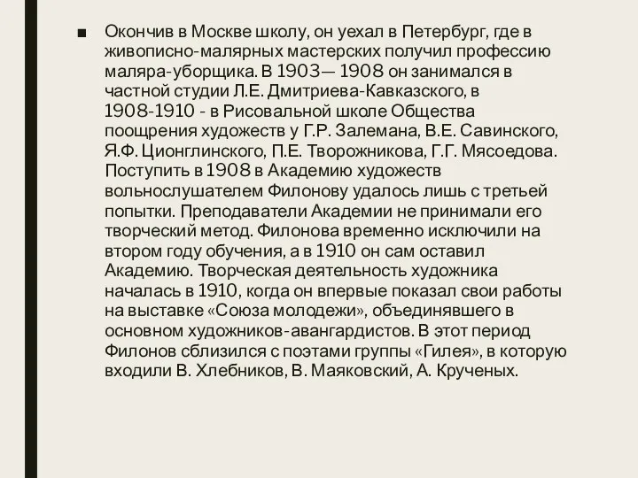 Окончив в Москве школу, он уехал в Петербург, где в