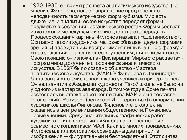 1920-1930-е - время расцвета аналитического искусства. По мнению Филонова, новое