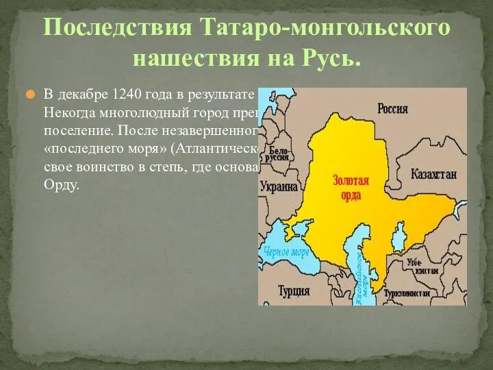 В декабре 1240 года в результате осады пал древний Киев. Некогда многолюдный город