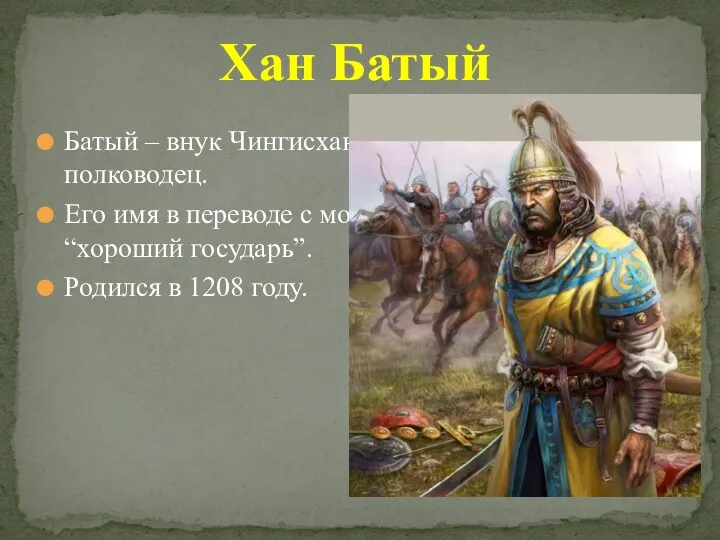 Батый – внук Чингисхана и выдающийся полководец. Его имя в переводе с монгольского