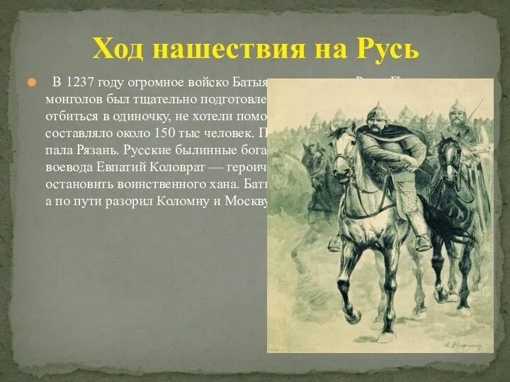 В 1237 году огромное войско Батыя двинулось на Русь. Поход