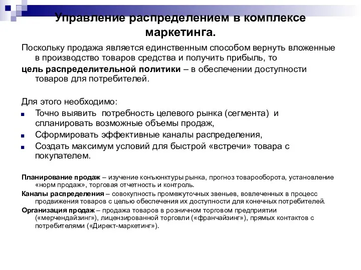 Управление распределением в комплексе маркетинга. Поскольку продажа является единственным способом