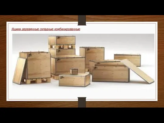 Ящики деревянные складные комбинированные