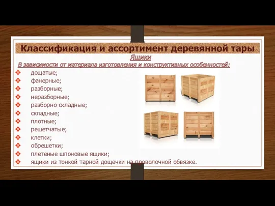 Классификация и ассортимент деревянной тары Ящики В зависимости от материала