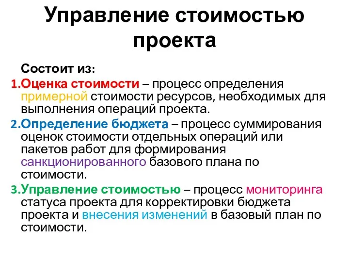 Управление стоимостью проекта Состоит из: Оценка стоимости – процесс определения