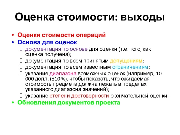 Оценка стоимости: выходы Оценки стоимости операций Основа для оценок документация