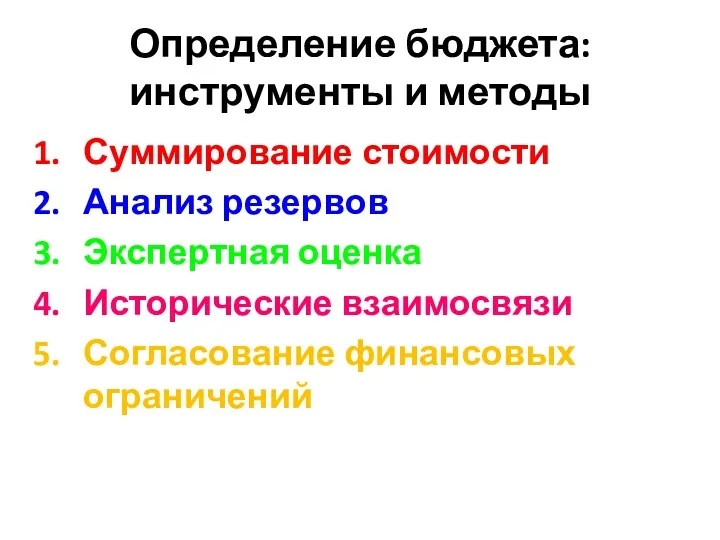 Определение бюджета: инструменты и методы Суммирование стоимости Анализ резервов Экспертная оценка Исторические взаимосвязи Согласование финансовых ограничений