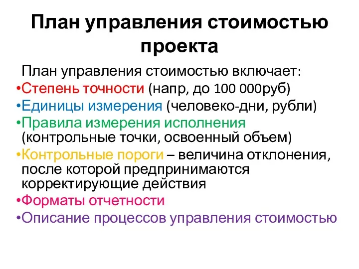 План управления стоимостью проекта План управления стоимостью включает: Степень точности