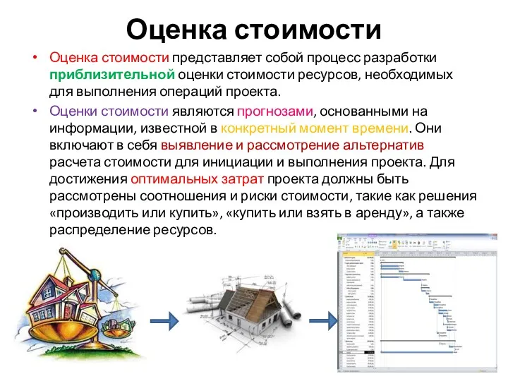 Оценка стоимости Оценка стоимости представляет собой процесс разработки приблизительной оценки