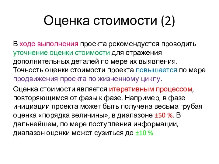 Оценка стоимости (2) В ходе выполнения проекта рекомендуется проводить уточнение