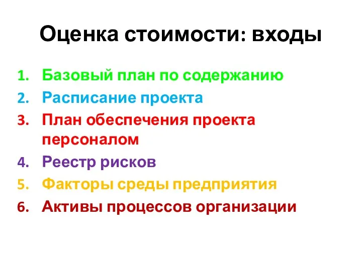 Оценка стоимости: входы Базовый план по содержанию Расписание проекта План