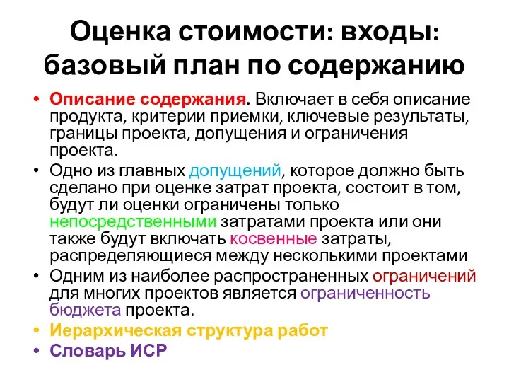 Оценка стоимости: входы: базовый план по содержанию Описание содержания. Включает