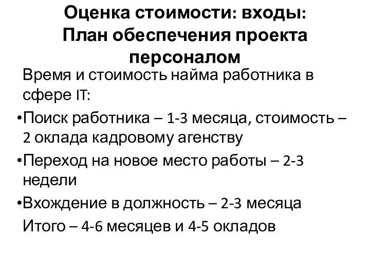 Оценка стоимости: входы: План обеспечения проекта персоналом Время и стоимость