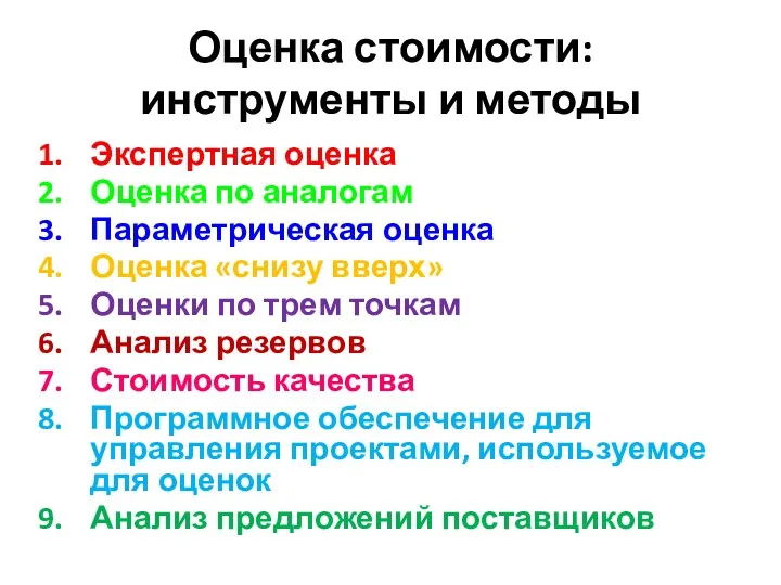 Оценка стоимости: инструменты и методы Экспертная оценка Оценка по аналогам