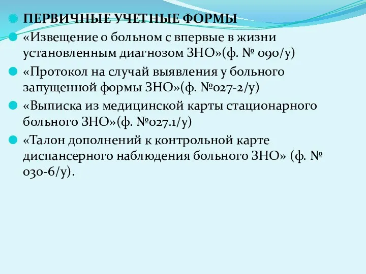 ПЕРВИЧНЫЕ УЧЕТНЫЕ ФОРМЫ «Извещение о больном с впервые в жизни