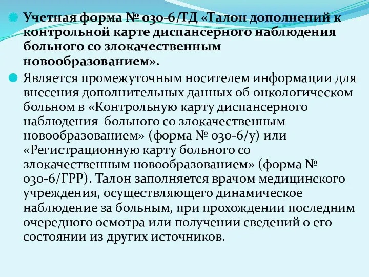 Учетная форма № 030-6/ТД «Талон дополнений к контрольной карте диспансерного