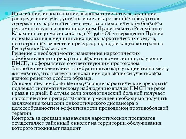 Назначение, использование, выписывание, отпуск, хранение, распределение, учет, уничтожение лекарственных препаратов