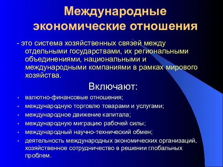 Международные экономические отношения - это система хозяйственных связей между отдельными