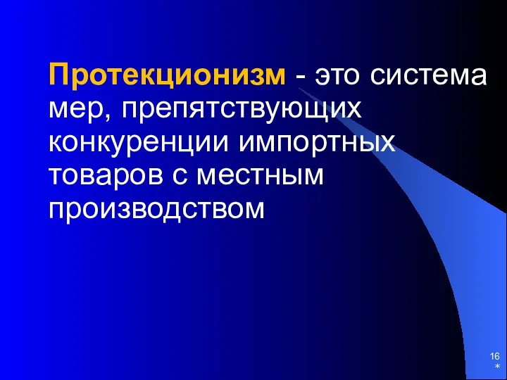 Протекционизм - это система мер, препятствующих конкуренции импортных товаров с местным производством *